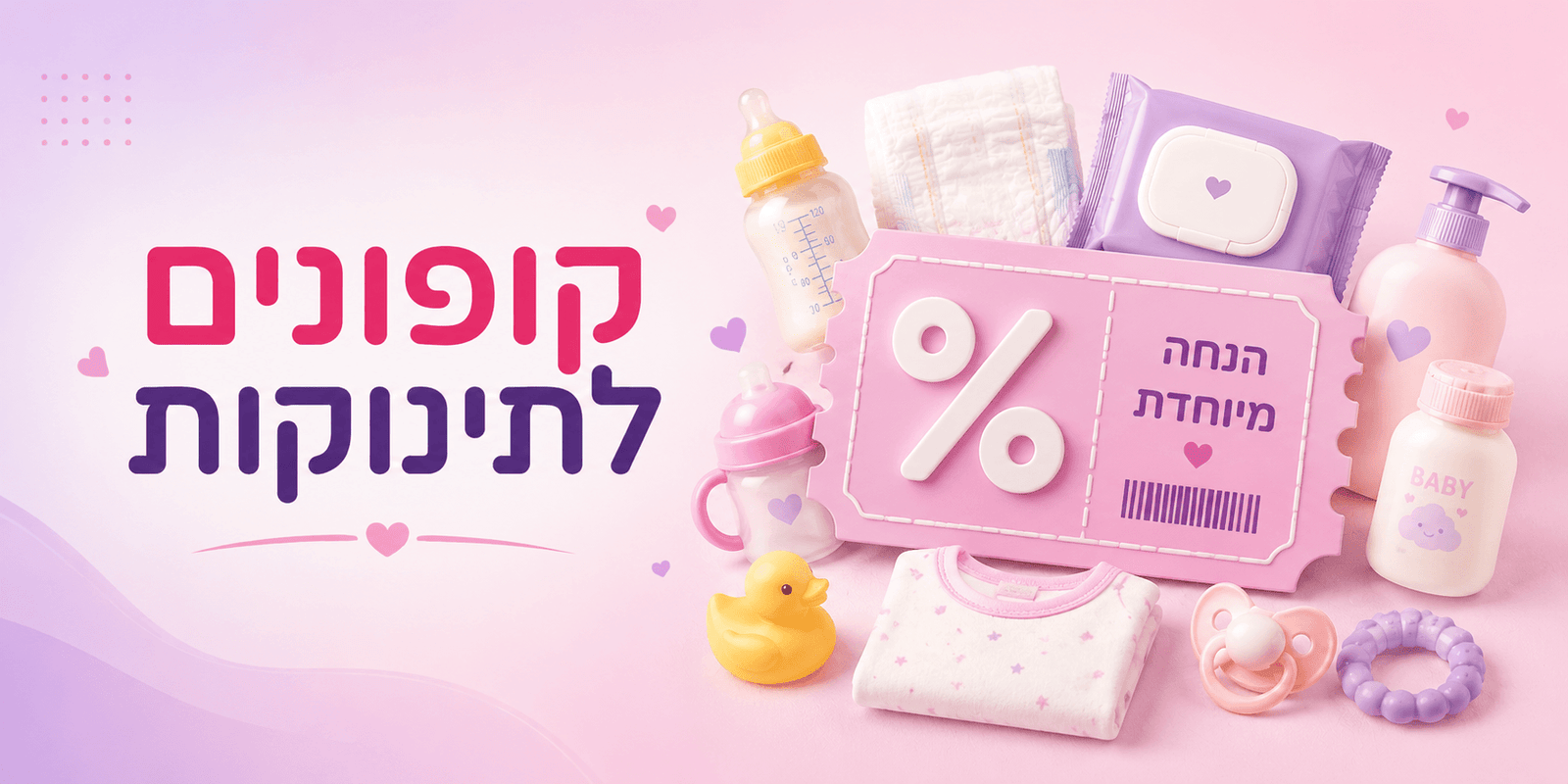 קופונים לתינוקות - כל ההטבות שכדאי להכיר