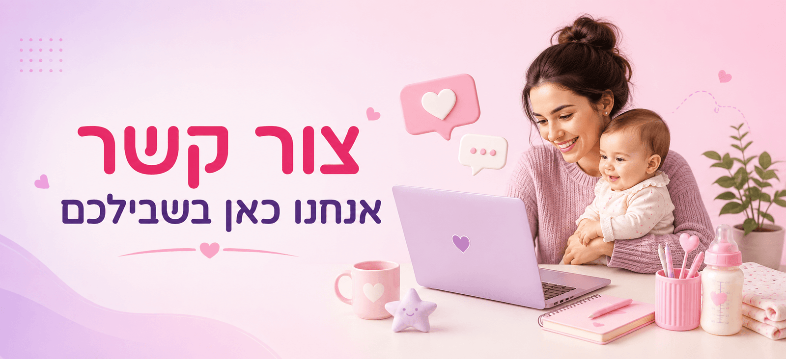 צור קשר - אנחנו כאן בשבילכם
